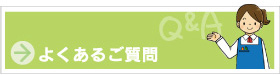 よくあるご質問