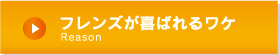 喜ばれるわけ